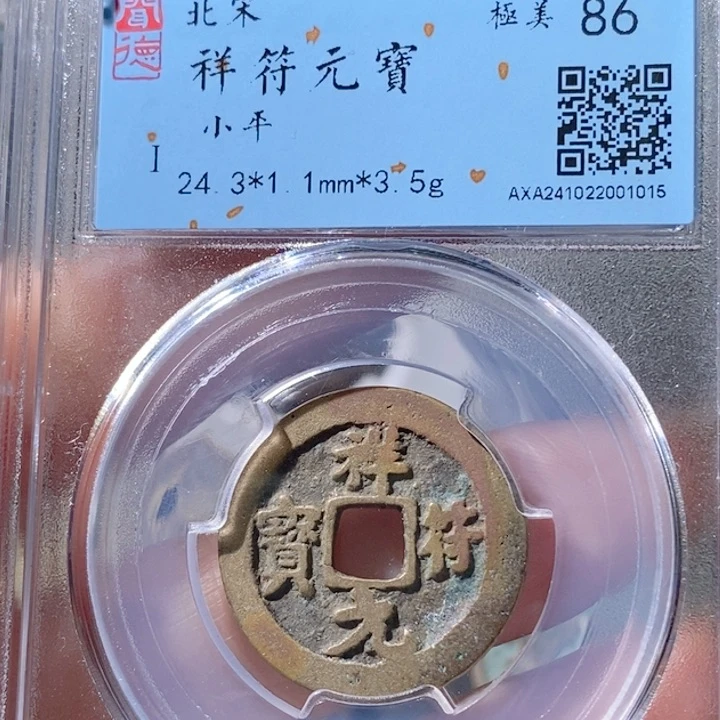 铜5祥符元宝闻德86 1015