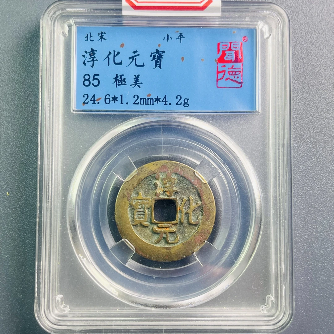 0034-005-宋 淳化元宝 闻德-6032-CC
