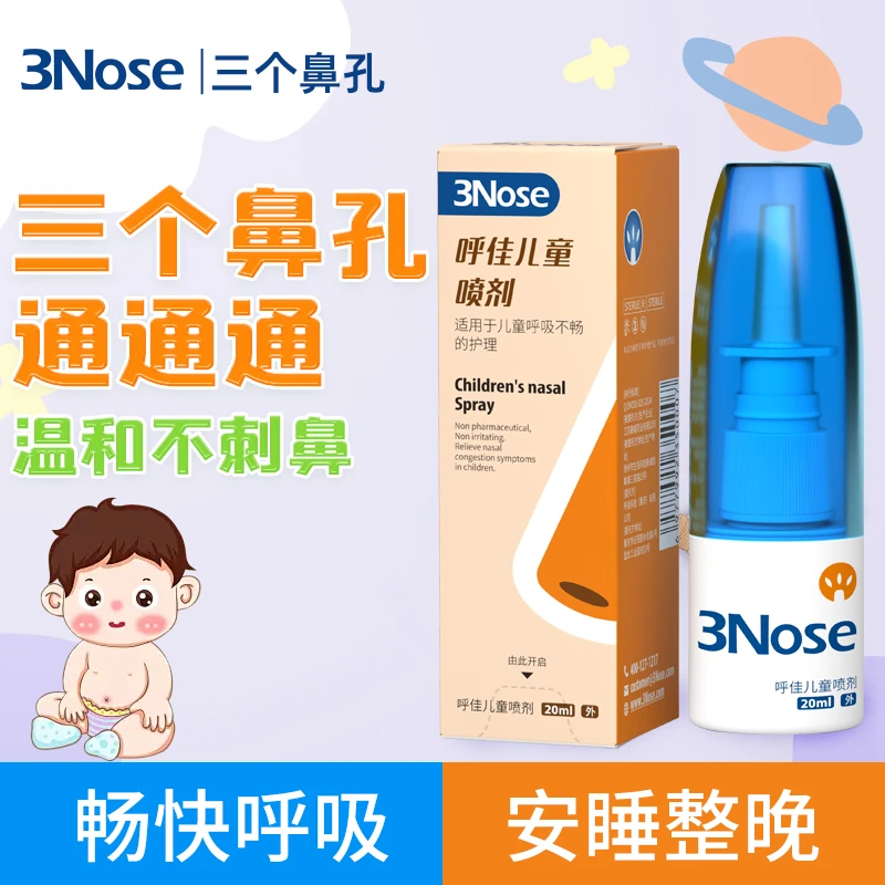 三个鼻孔呼佳儿童喷剂鼻腔喷雾海盐水鼻腔喷雾儿童鼻塞通气鼻喷