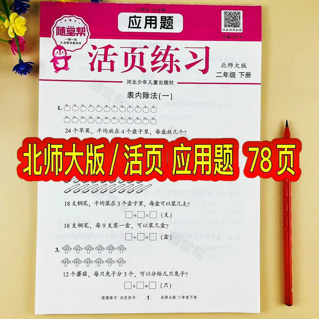 活页应用题北师大版二年级下册数学应用题专项训练解决问题天天练