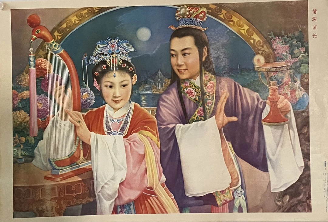 情深谊长年画 84年印刷  对开尺寸76*53厘米 包老保真