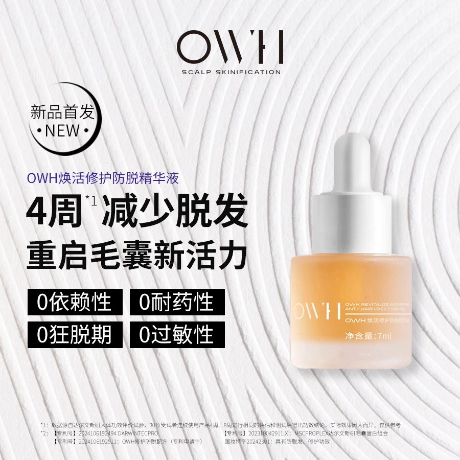 OWH焕活修护精华液7ml毛囊养护亮泽防脱护理官方正品