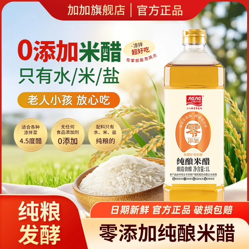 【商城】加加无添加剂纯酿发酵食醋1L纯粮酿造香醇多用调味料健康