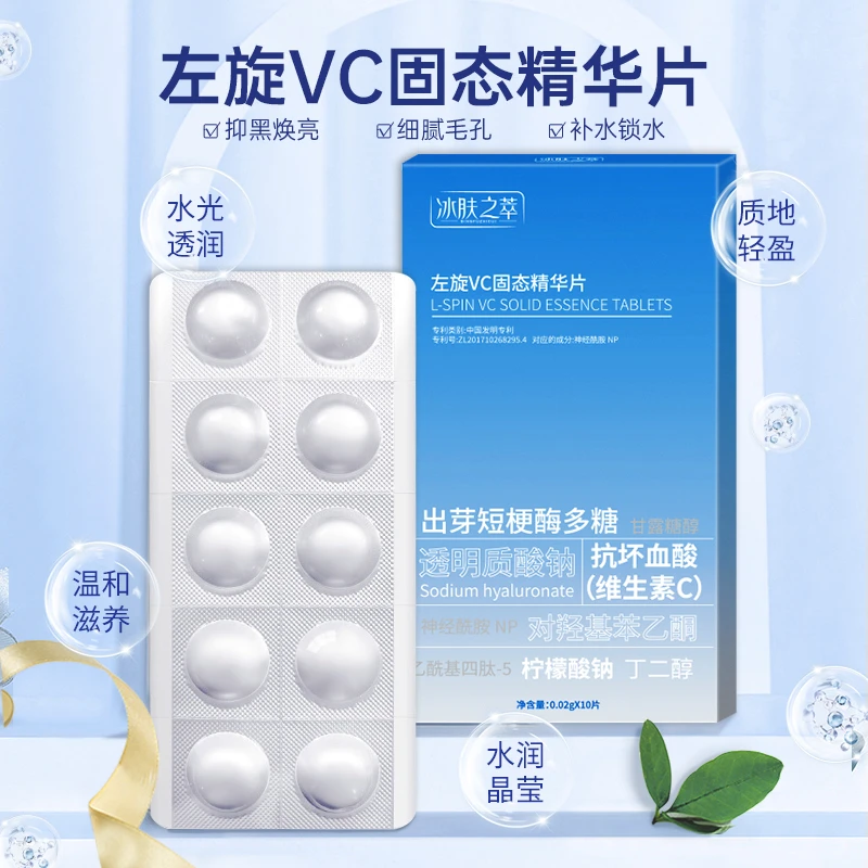 冰肤之萃左旋VC固态精华片