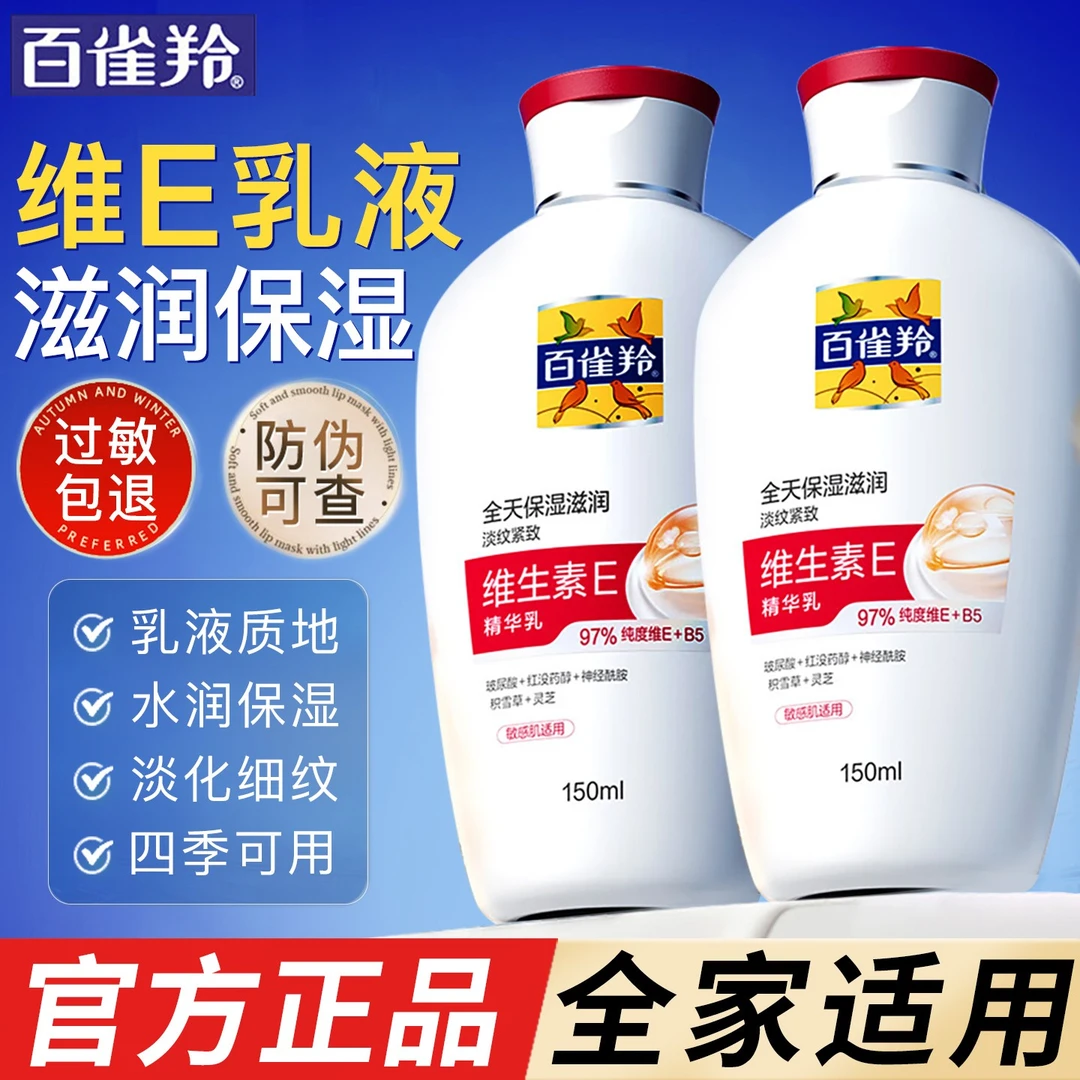 百雀羚维生素E精华乳保湿补水滋润抗皱紧致乳液面霜擦脸油护肤品