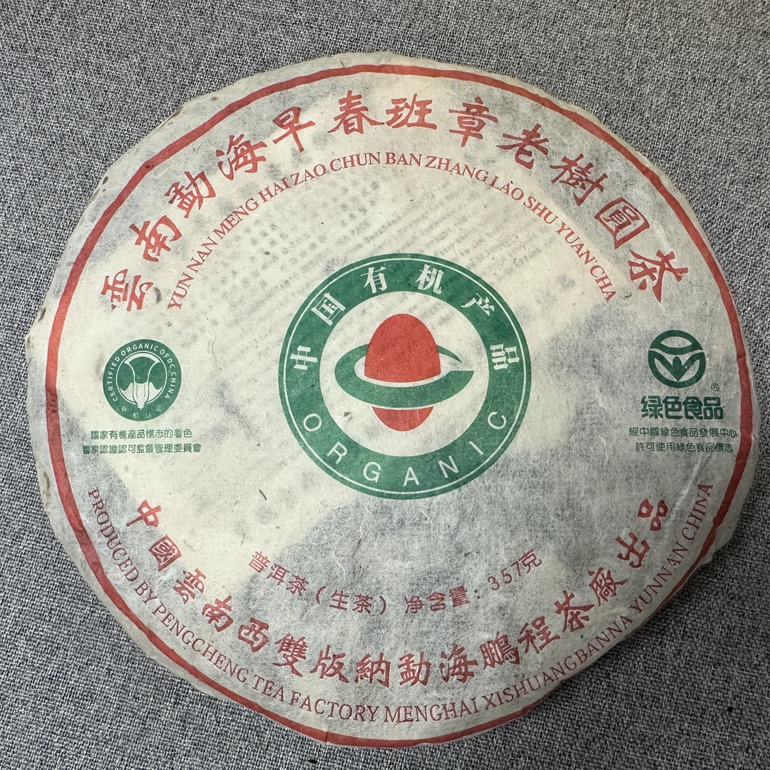 【粤仓号】2008年早春班章老树圆茶普洱生茶饼