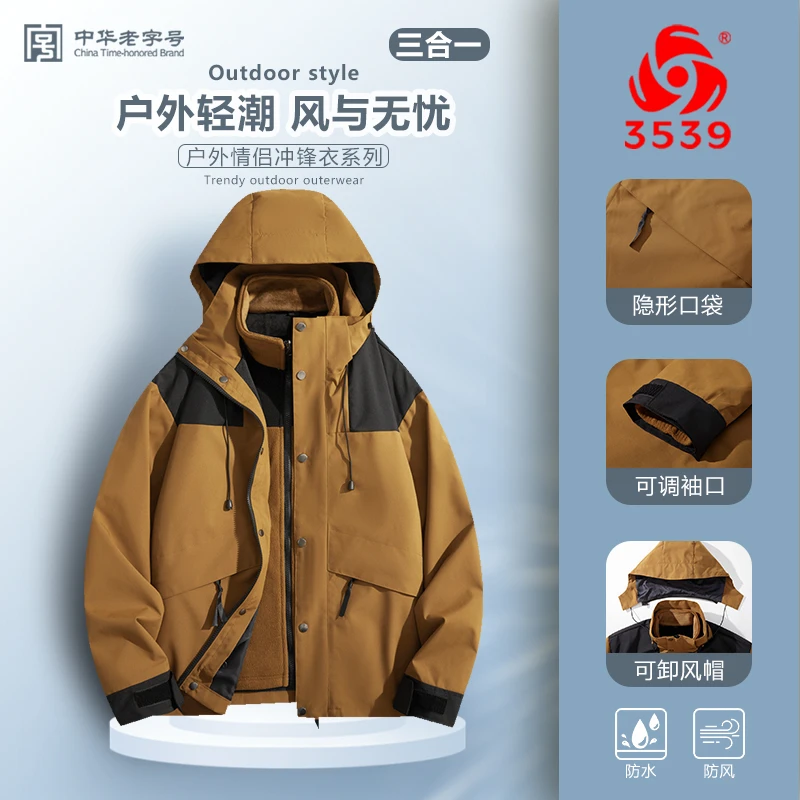 【际华3539】三合一冲锋衣潮流个性防风户外保暖登山服拼色外套