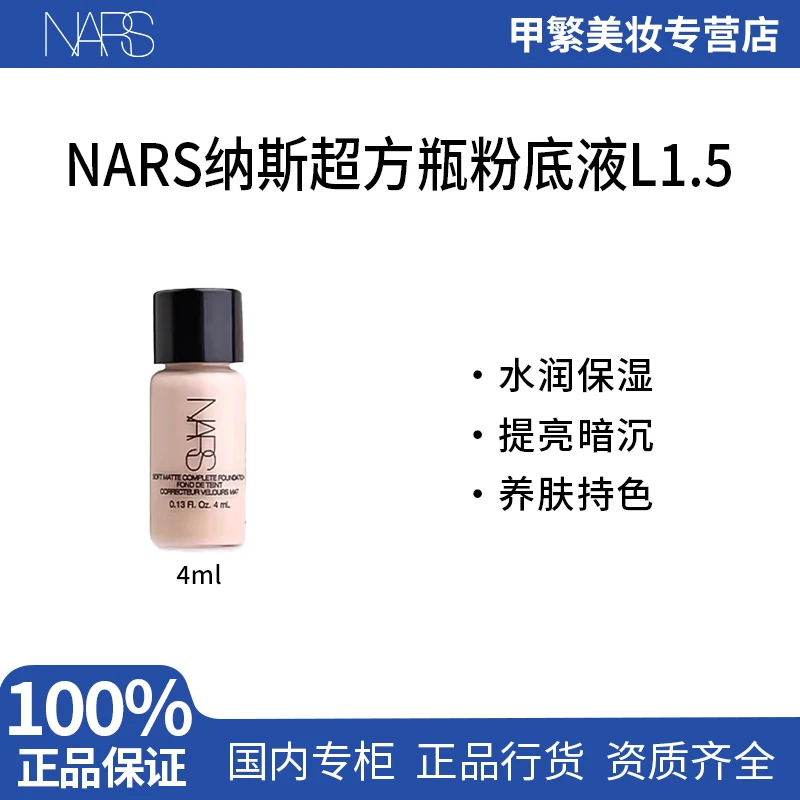 NARS娜斯粉底液中小样L1.5遮瑕干皮油皮养肤4ml