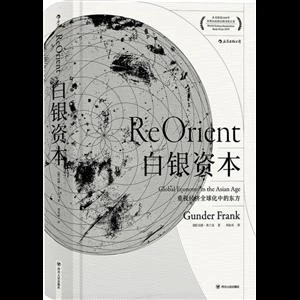 白银资本:重视经济全球化中的东方:global econom,正版现货【微瑕】