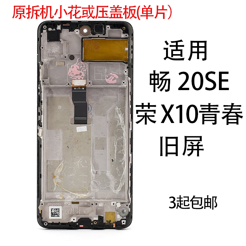 适用于原拆机小花或压盖板畅享20se/荣耀x10青春