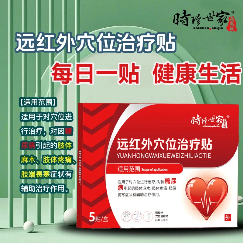 时珍世家金系列远红外穴位治疗贴