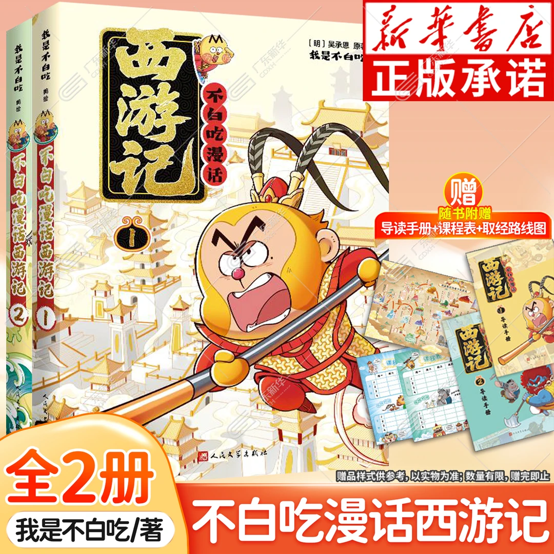 我是不白吃 漫话西游记1+2 赠导读手册+课程表+取经路线图