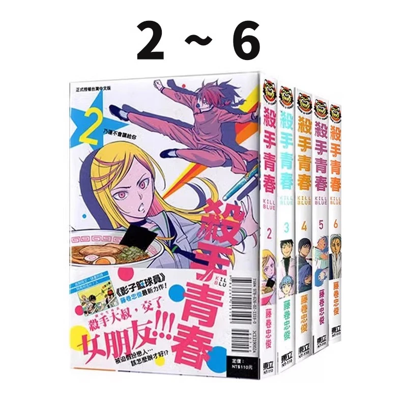 现货【绿山墙台漫】杀手青春 2-6 首刷附录版 藤巻 忠俊 东立出版