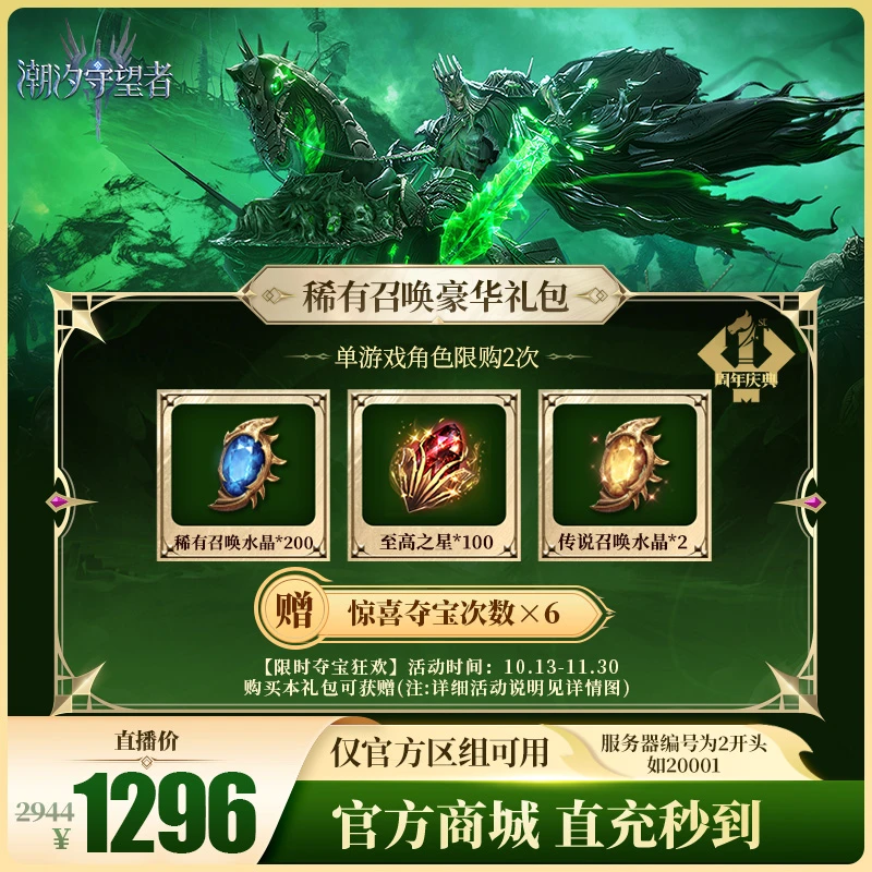 潮汐守望者【稀有召唤豪华礼包】官方直充游戏充值 仅限官服可用