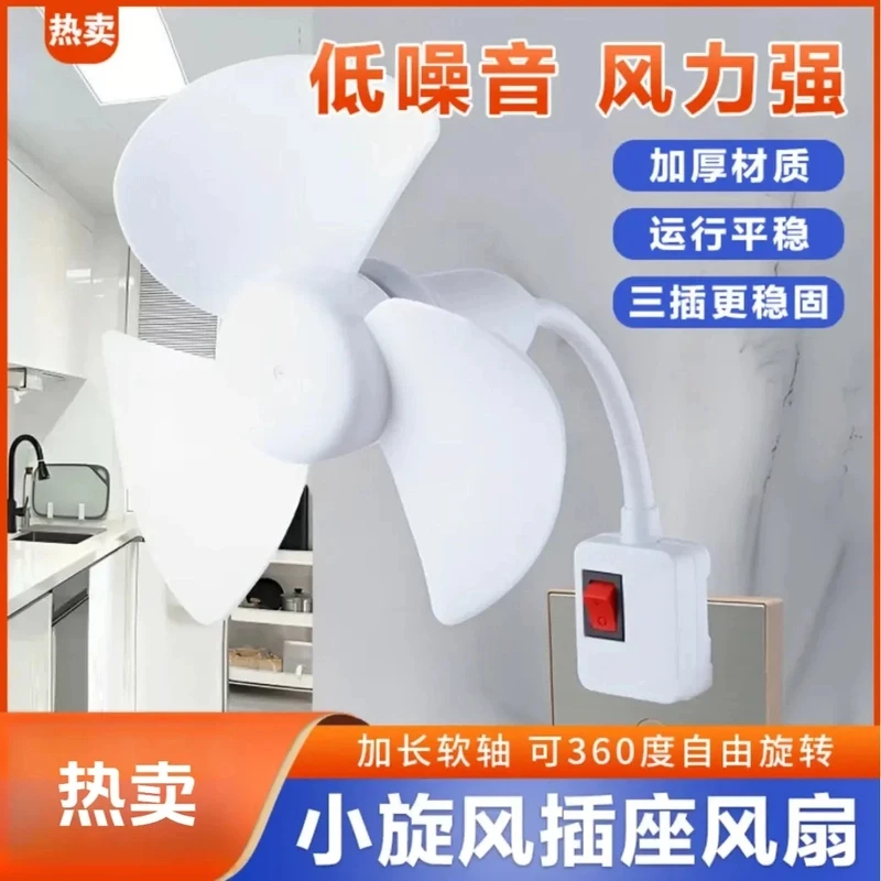 【升级款】2025一体式家用厨房卧室卫生间床头三插头小风扇带开关