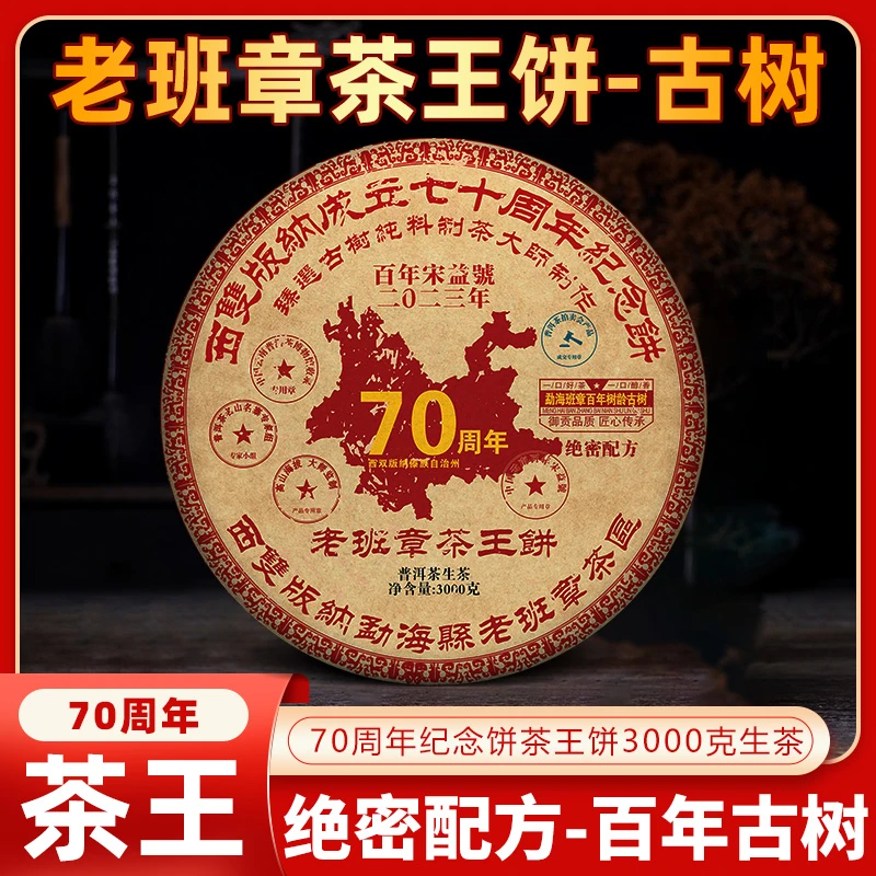 2023西双版纳70周年纪念饼班章3000克普洱茶生茶