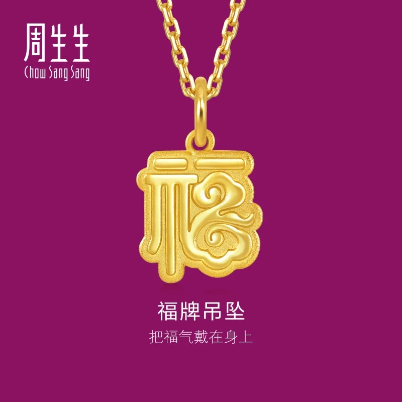【圣诞】周生生足金生生有礼福字吊坠黄金福牌挂坠93749P情侣礼物
