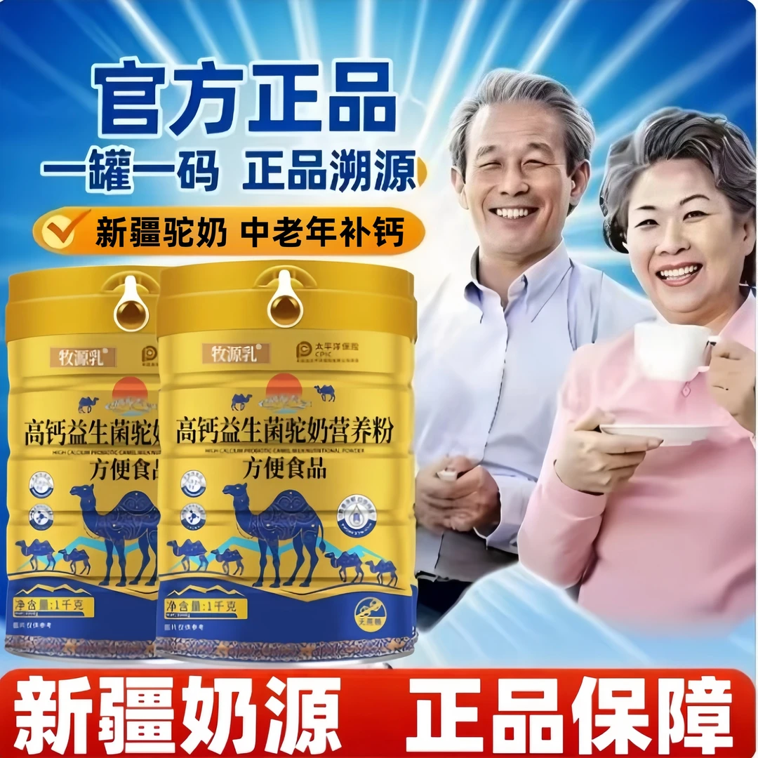 【官方正品】新疆正宗驼奶中老年补钙无蔗糖成人益生菌高钙骆驼奶粉