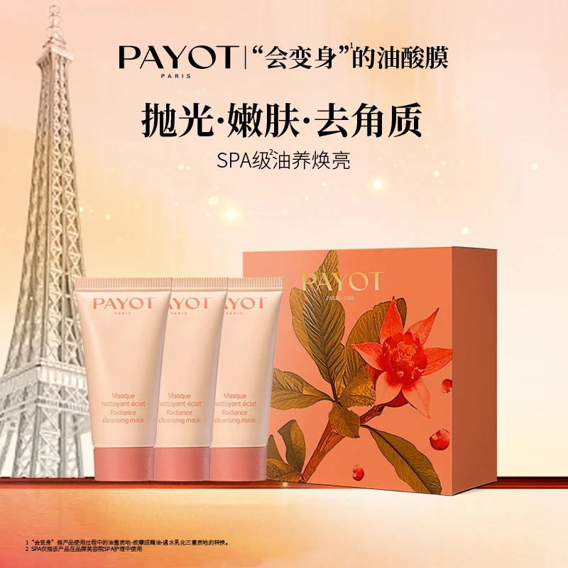 【伊能静推荐】PAYOT晨光面膜15ml*3油酸膜去角质细毛孔果酸焕亮