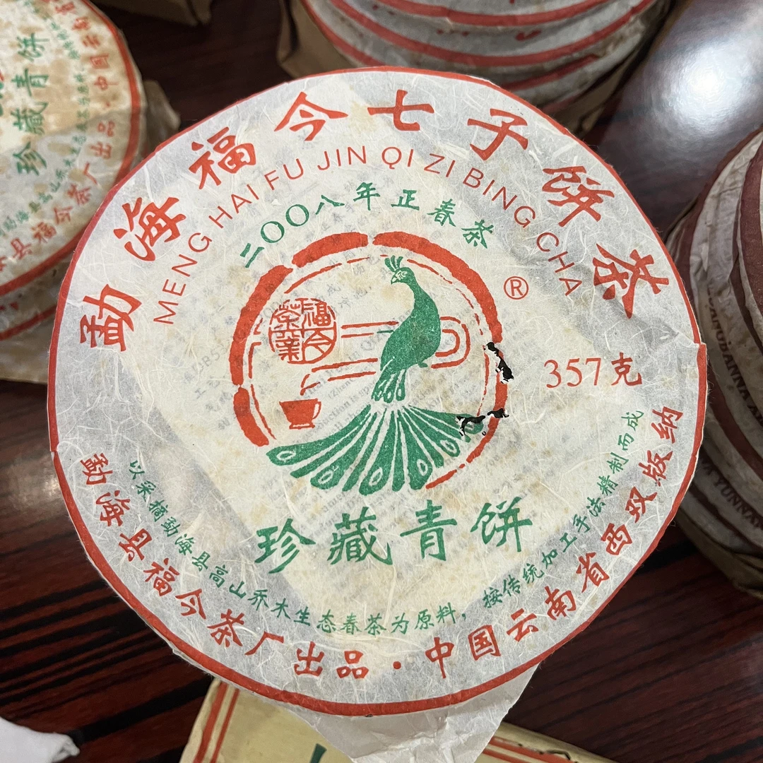 2008年 福今珍藏青饼 普洱茶生茶