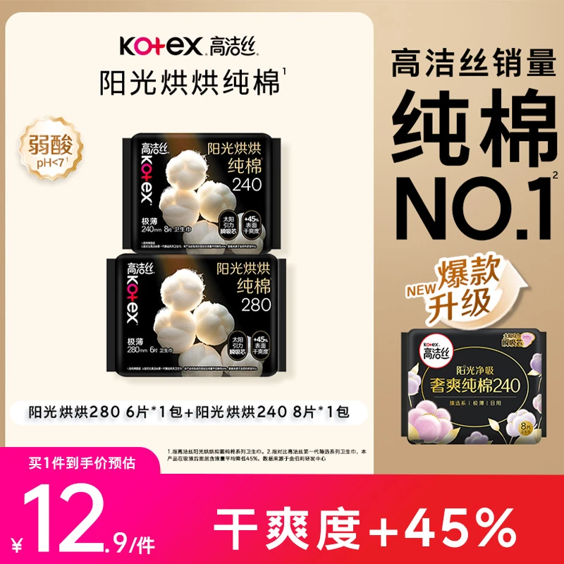 【爆款纯棉】高洁丝阳光烘烘纯棉日夜用卫生巾姨妈巾瞬吸防侧漏-MI