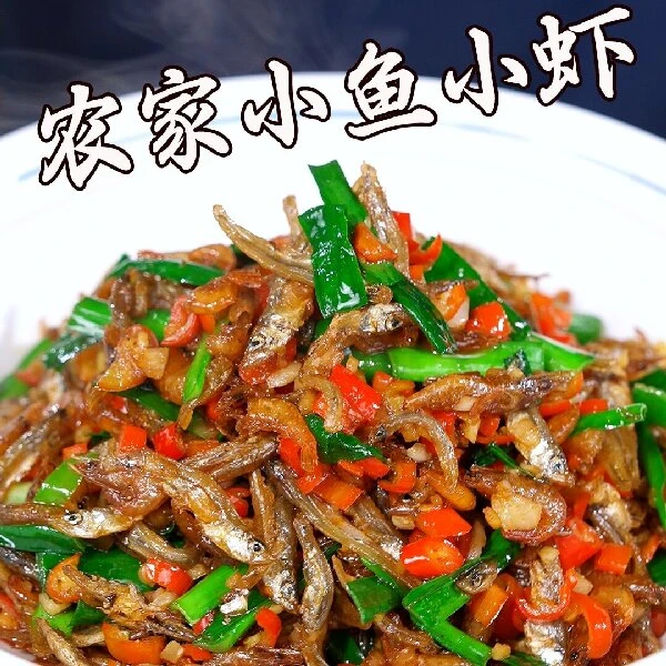 （小鱼小虾）农家自制小鱼小虾