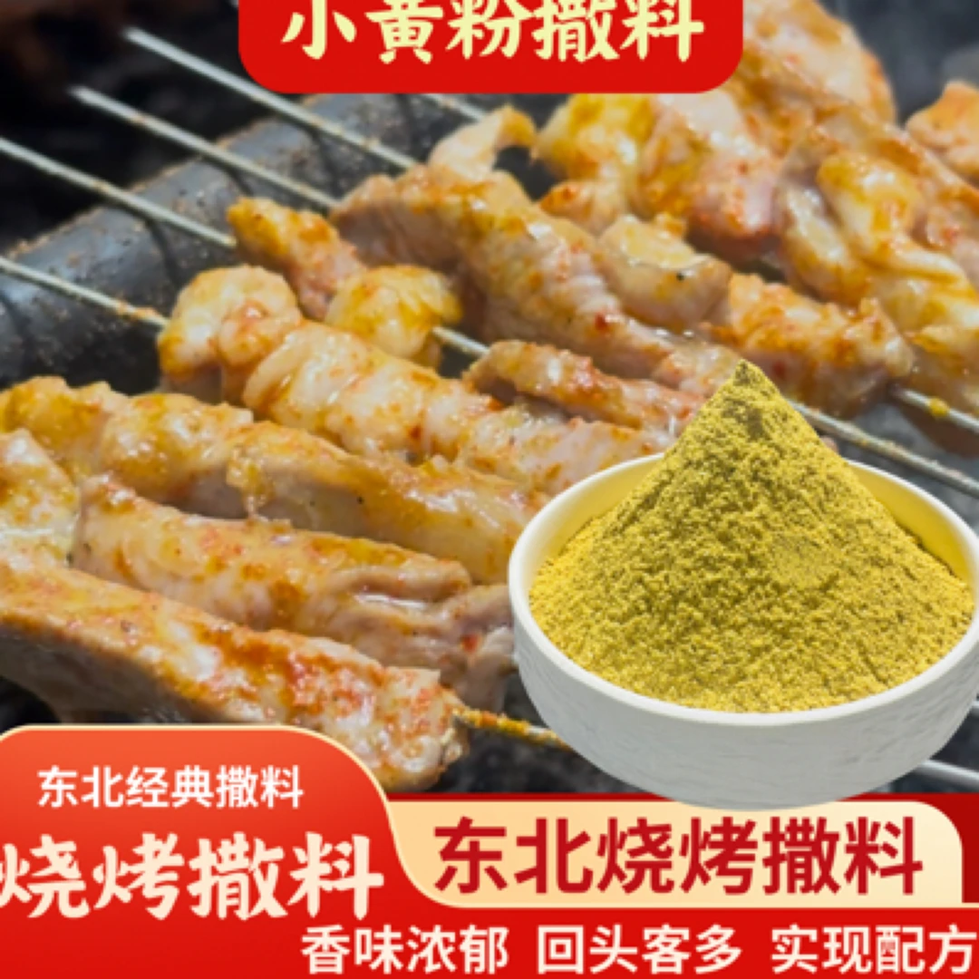 小黄粉撒料烧烤撒料东北烧烤撒料特色烧烤撒料