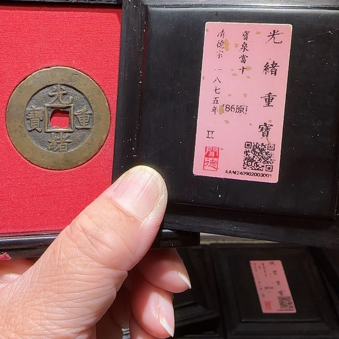 铜GY光绪重宝宝泉当十闻德木盒86分3001