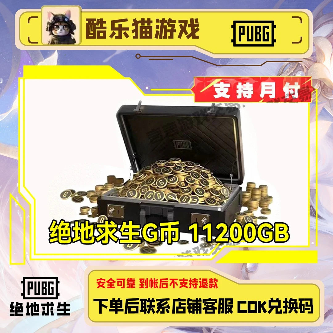 PUBG G币 绝地求生 CDK G而兑换码金币代充11200G币