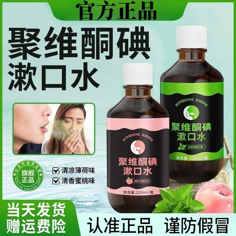 【聚维酮碘漱口液】韩夕梦聚维酮碘含漱口液碘伏漱口水官方正品