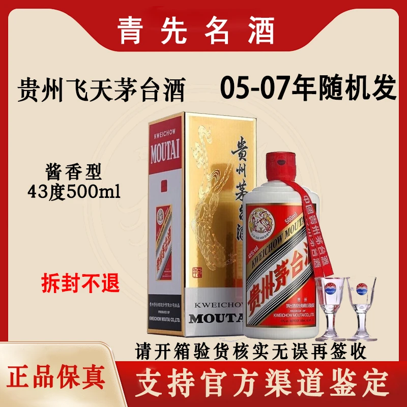 KWEICHOW MOUTAI/贵州茅台2005年—2007年随机发飞天茅台43度500ml