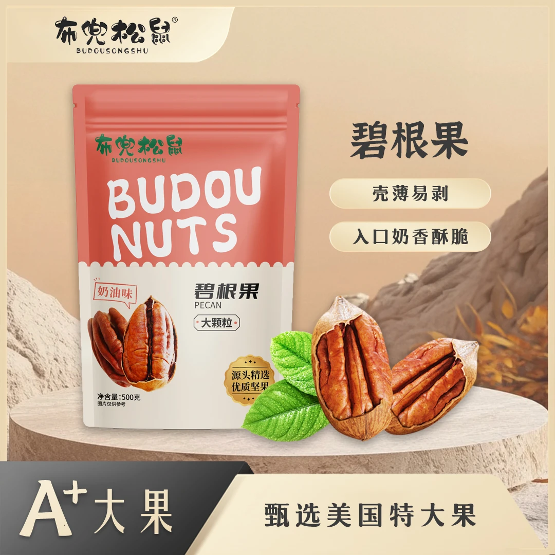 布兜松鼠精选新货碧根果奶香味大颗粒袋装优质坚果办公室休闲零食