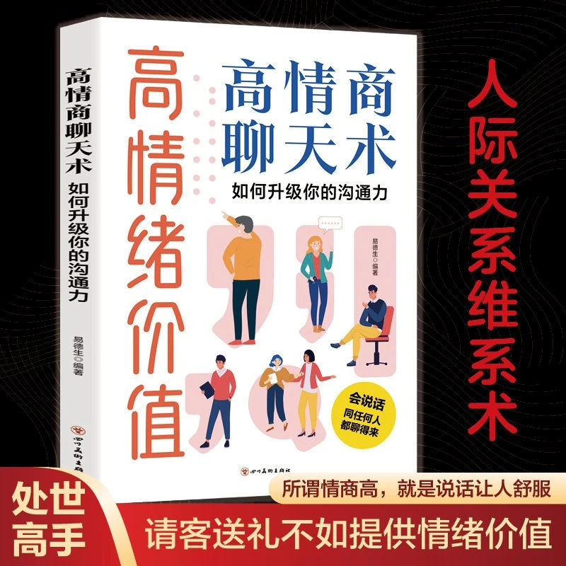 【高情绪价值聊天术】高情商就是会说话撬动人际关系的核心秘密书籍