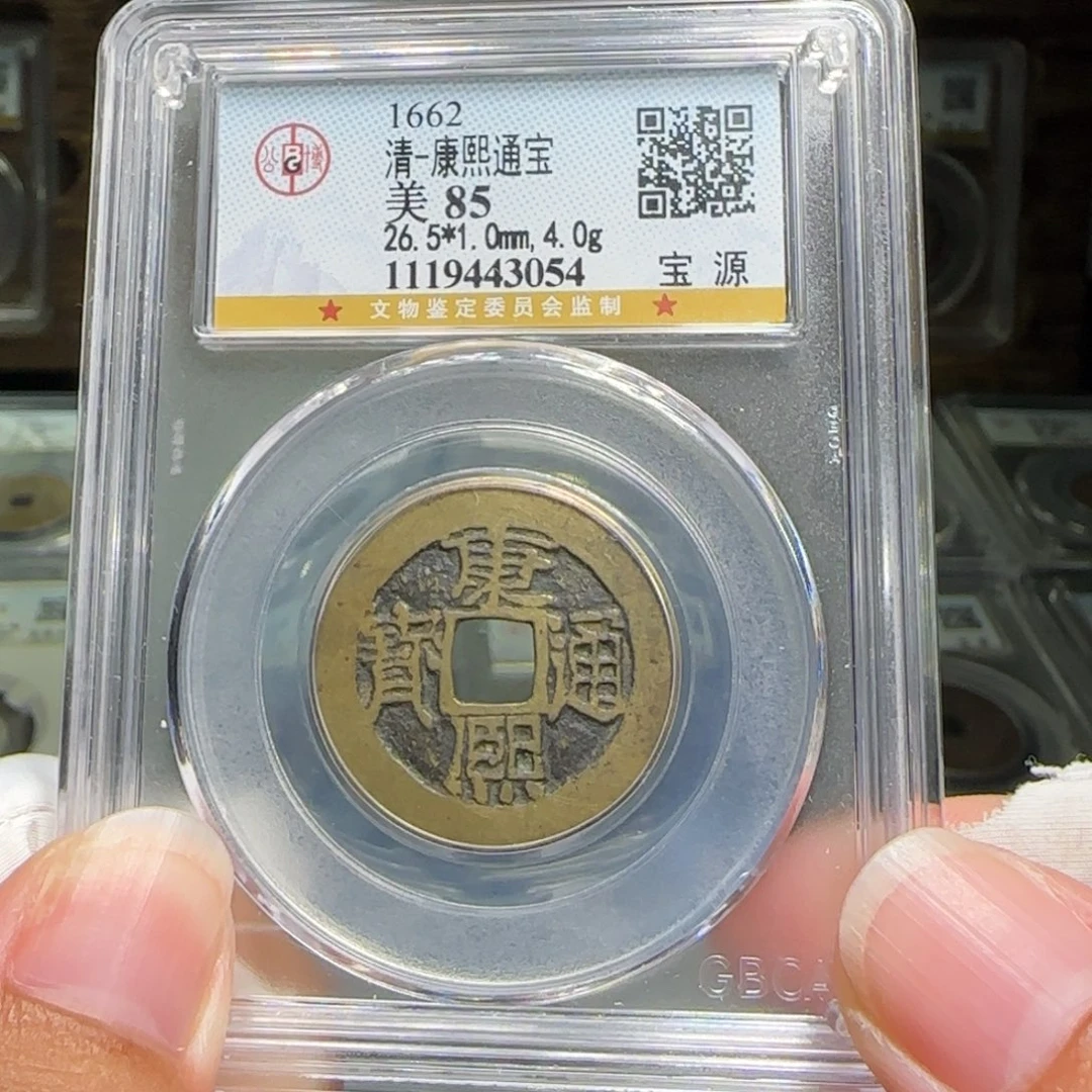 铜FY康熙宝泉85分3054