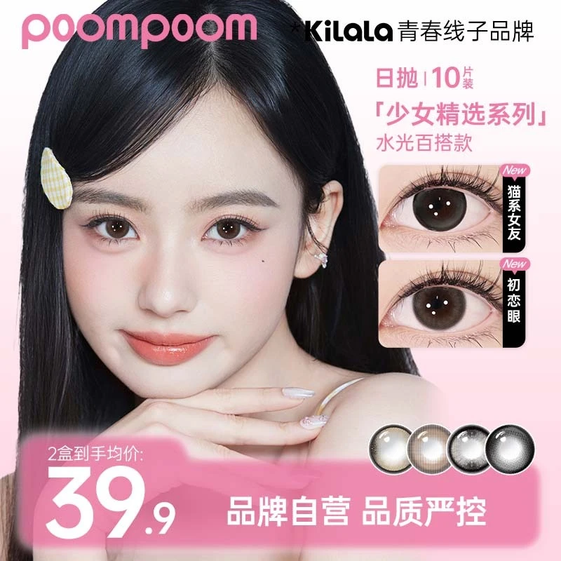 可啦啦美瞳【poom日抛】少女推荐自然水润近视素颜隐形眼镜10片db