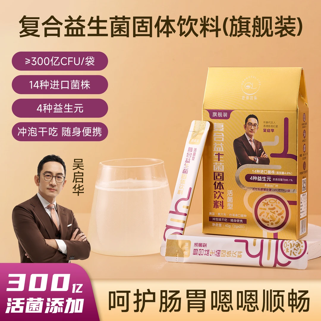 恩康国际GracefulLife复合益生菌固体饮料旗舰装1盒（试吃1条）