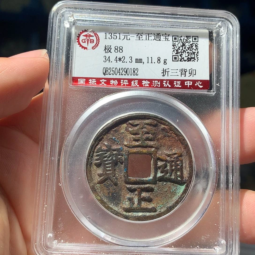 金属QY。至正通宝88分0182