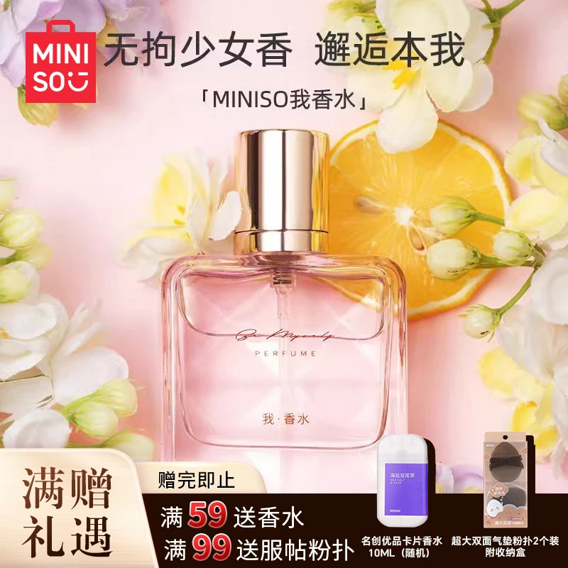 MINISO名创优品我香水持久留香淡香通勤高级优雅花香型女士女孩