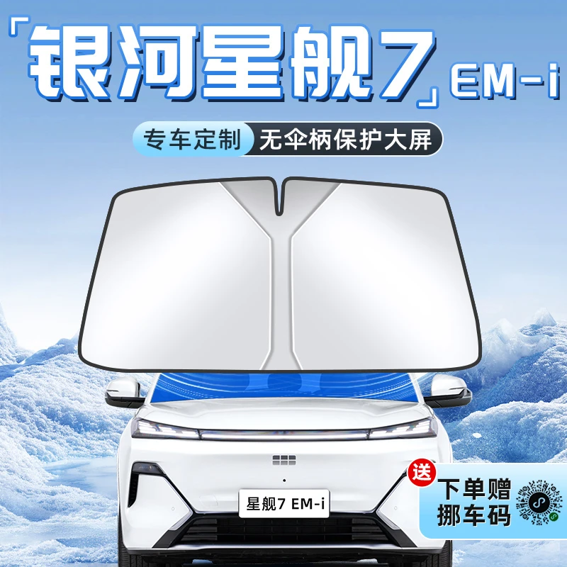 适用于吉利银河星舰7汽车防晒隔热遮阳板挡伞帘前挡风玻璃罩用品