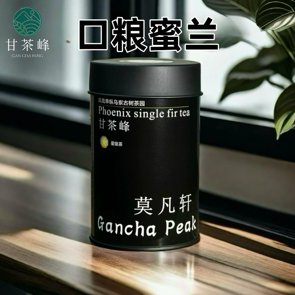 甘茶峰&莫凡轩【口粮蜜兰】潮州凤凰单枞茶  50G/罐装