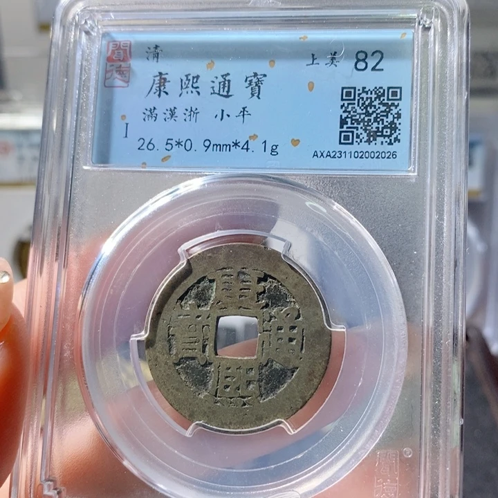 铜5康熙通宝满汉浙2026