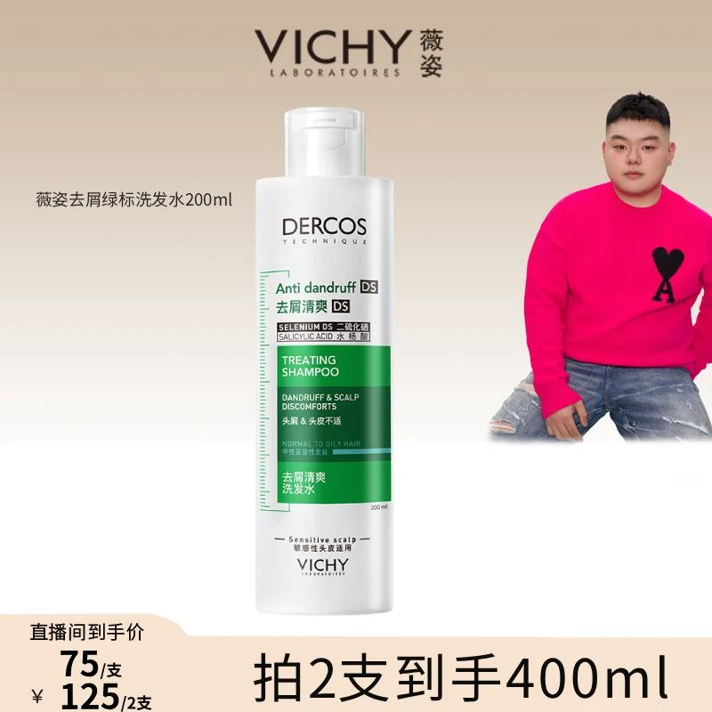 【小胖专属】薇姿去屑绿标洗发水 二硫化硒洗发水