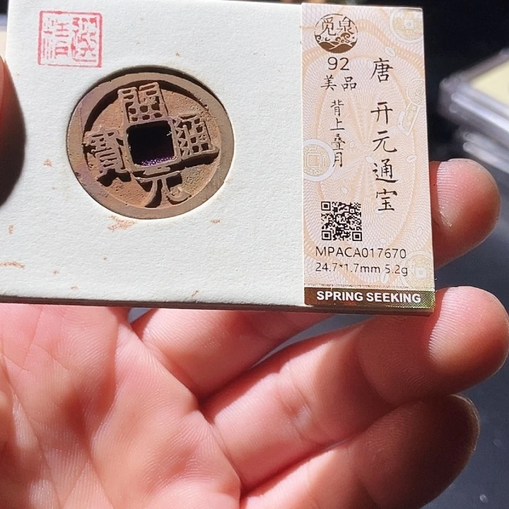 铜觅泉评级古钱币一枚 周浩