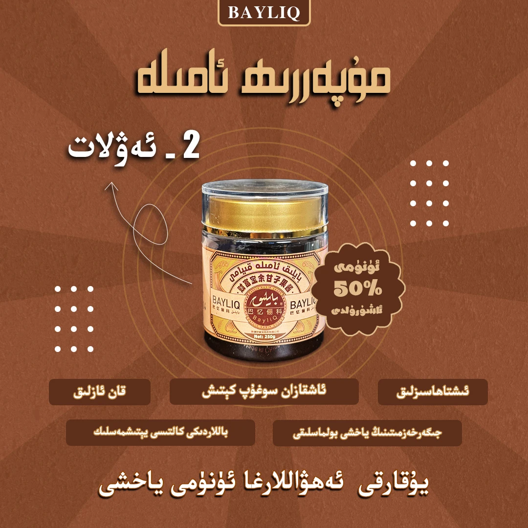 مۇپەررى ئامىلە 果酱