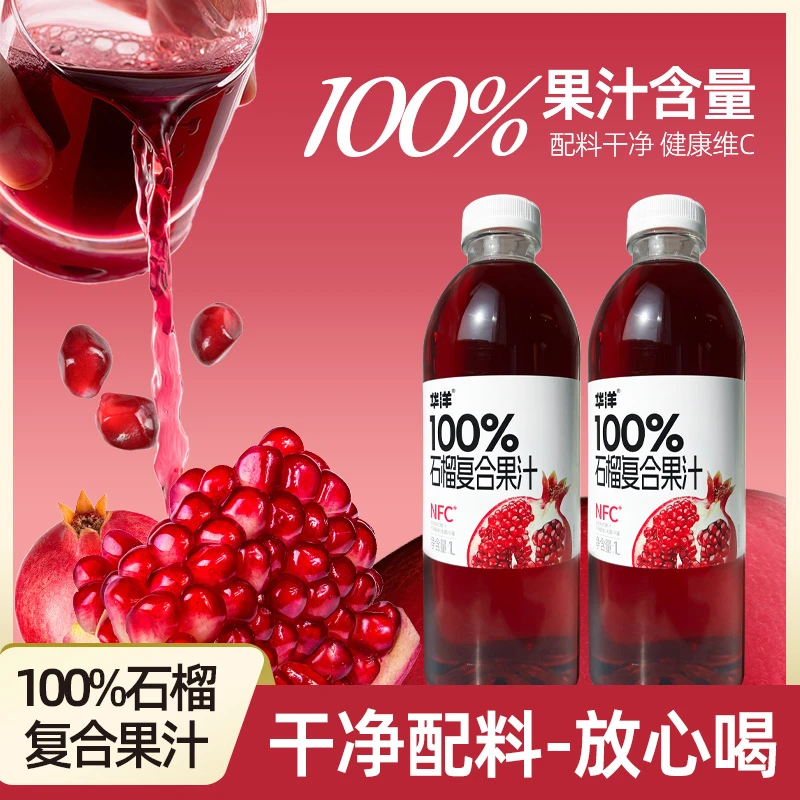 华洋100%石榴复合果汁2瓶真实果汁优质饮料大瓶畅享装