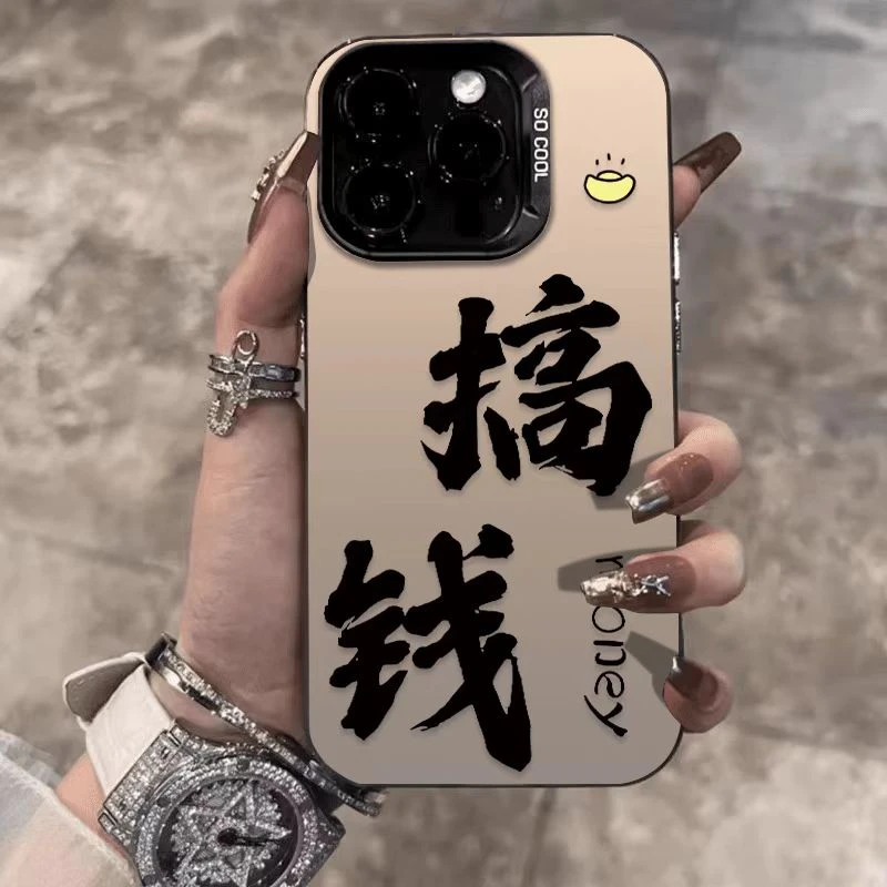 搞钱文字适用苹果16promax手机壳iPhone15潮牌14保护套17创意个性