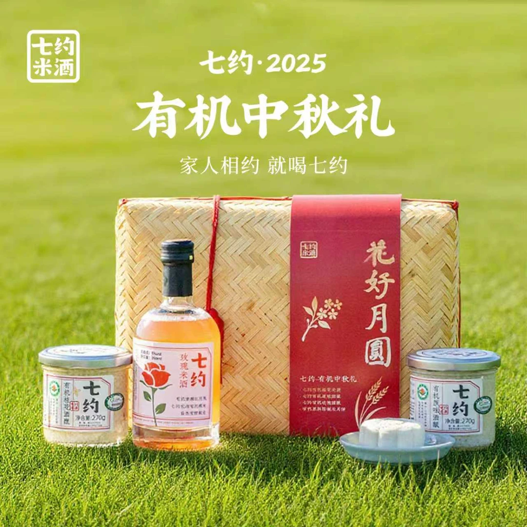 七约米酒中秋节礼盒有机米酒中秋送礼 手工酿造自然发酵