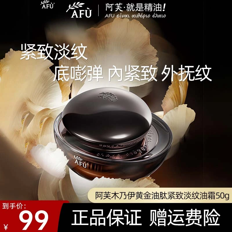 AFU/阿芙木乃伊黄金油肽紧致淡纹油霜面霜补水保湿淡化细纹抚纹