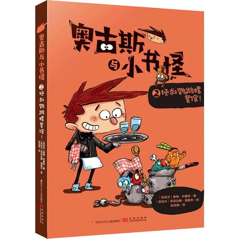 【正版】奥古斯与小书怪 2 拯救鹦鹉螺餐馆9787536591226