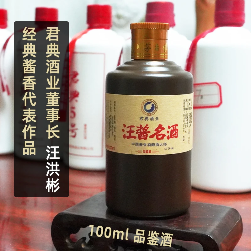 汪酱名酒品鉴小酒君典酱香汪洪彬经典酱香坤沙酒53度100